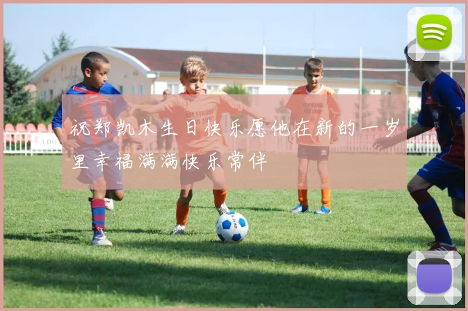 祝郑凯木生日快乐愿他在新的一岁里幸福满满快乐常伴