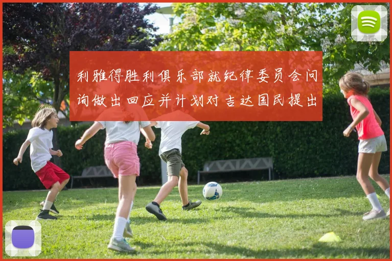 利雅得胜利俱乐部就纪律委员会问询做出回应并计划对吉达国民提出投诉