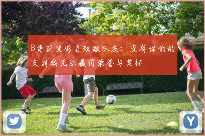 B费获奖感言致敬队友：没有你们的支持我无法赢得荣誉与奖杯